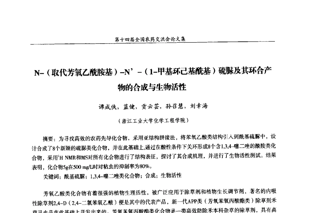 N-(取代芳氧乙酰胺基)-N-(1-甲基环己基酰基)硫脲及其环合产物的合成与生物活性 - 第十四届全国农药交流会