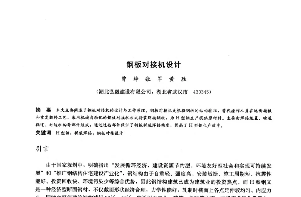 钢板对接机设计 - 2014中国建筑金属结构协会钢结构分会年会、建筑钢结构专家委员会学术年会