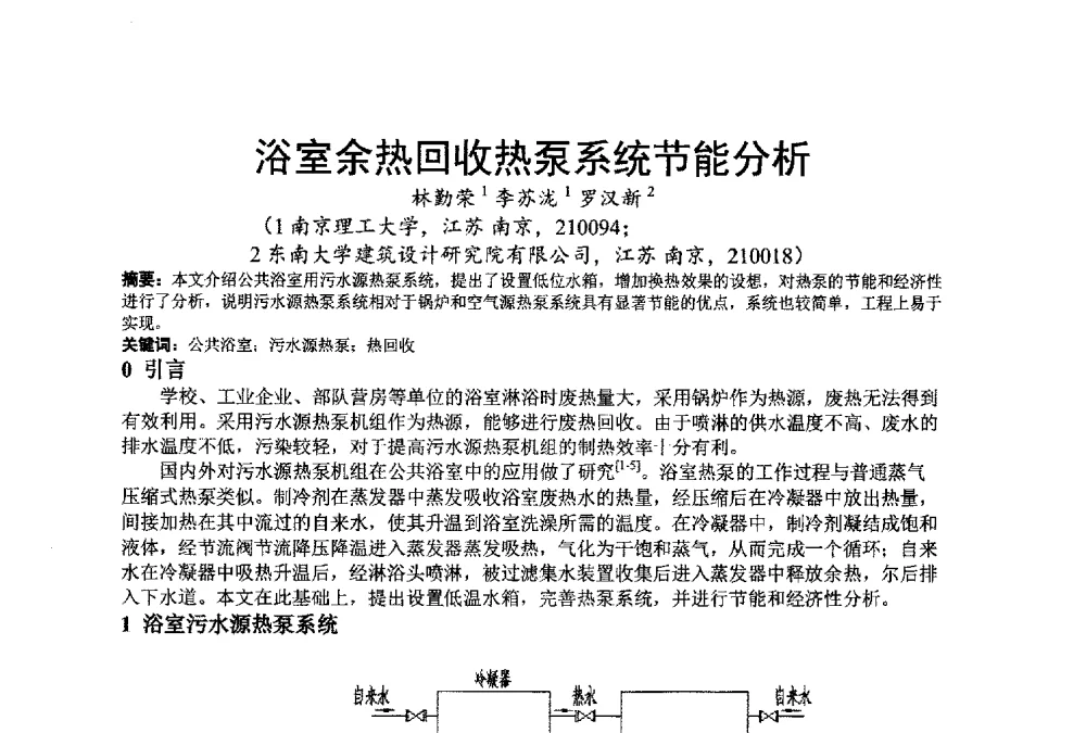 浴室余热回收热泵系统节能分析 - 江苏省制冷学会第七次会员代表大会暨学术交流年会