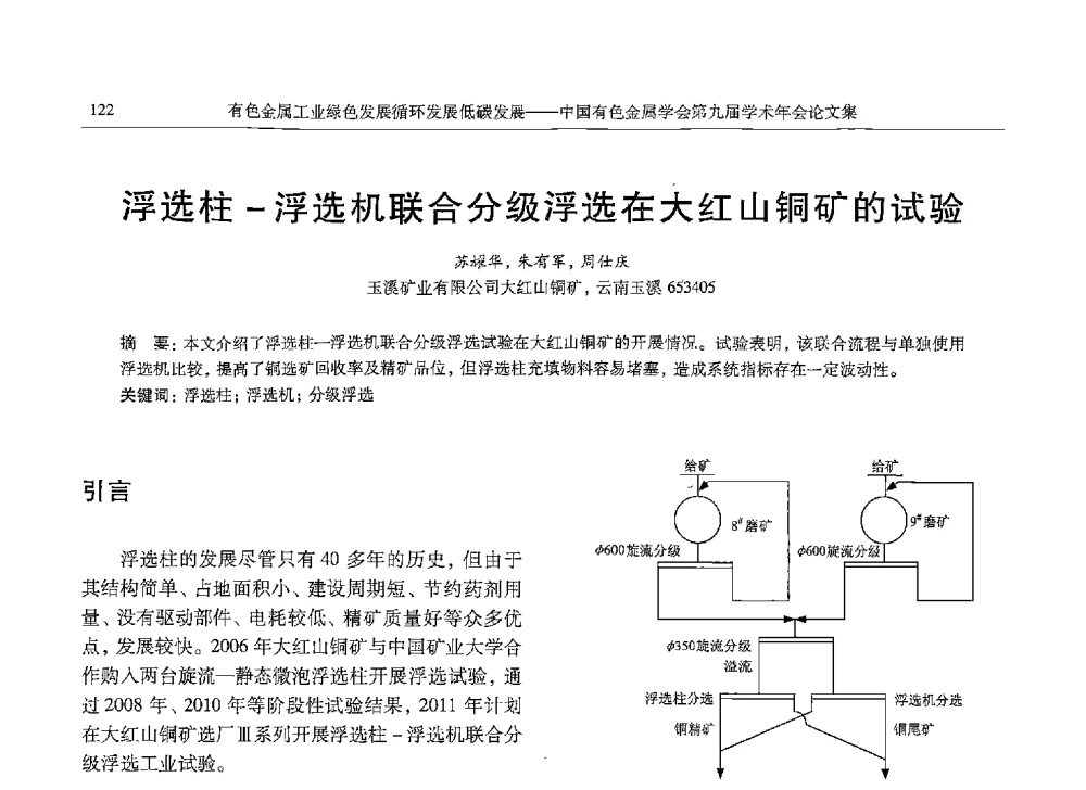 浮选柱-浮选机联合分级浮选在大红山铜矿的试验 - 中国有色金属学会第九届学术年会