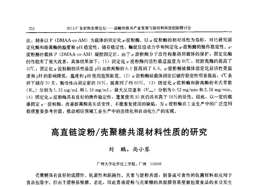 高直链淀粉_壳聚糖共混材料性质的研究 - 2013广东材料发展论坛暨战略性新兴产业发展与新材料科技创新研讨会