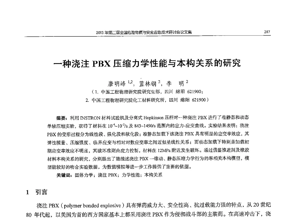 一种浇注PBX压缩力学性能与本构关系的研究 - 第二届全国危险物质与安全应急技术研讨会