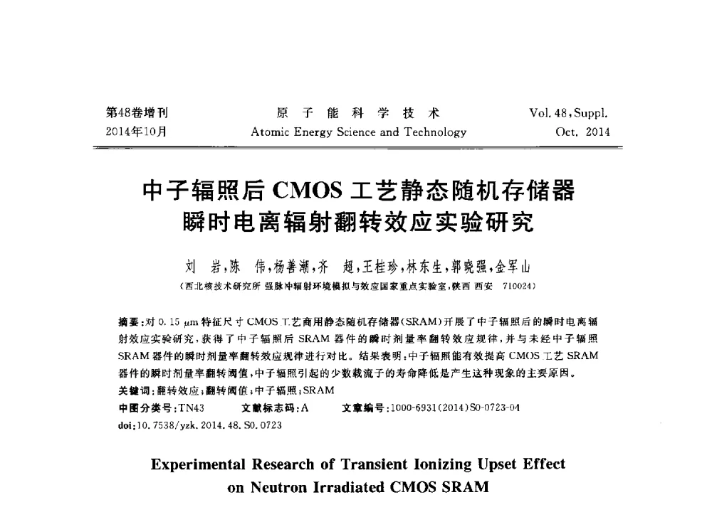中子辐照后CMOS工艺静态随机存储器瞬时电离射翻转效应实验研究 - 北京核学会第十届(2014)核应用技术学术交流会