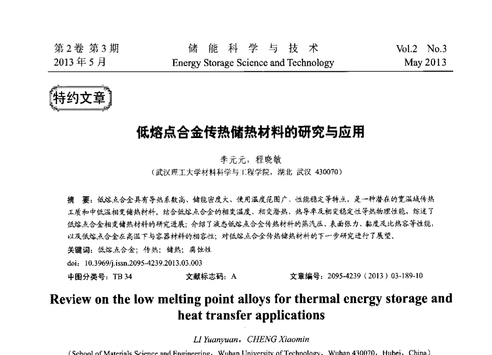 低熔点合金传热储热材料的研究与应用 - 2013第三届北京国际储能大会