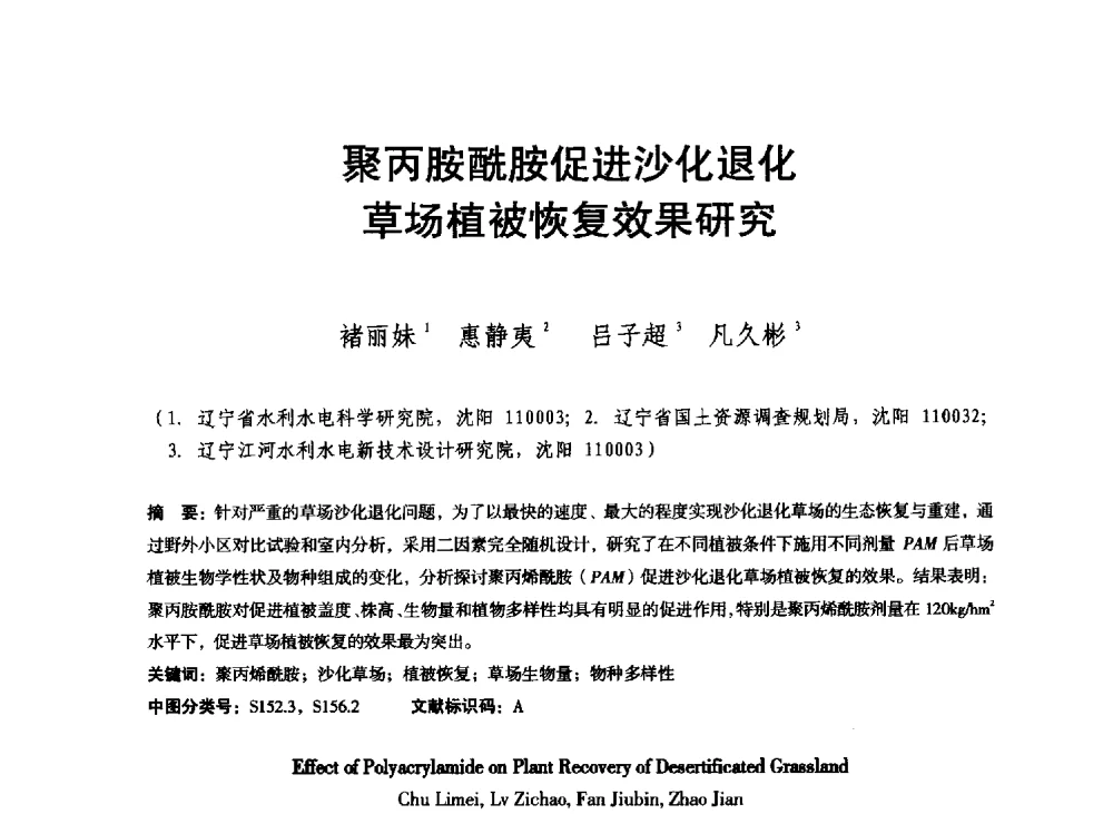 聚丙胺酰胺促进沙化退化草场植被恢复效果研究 - 东北三省水利学会2013年学术年会
