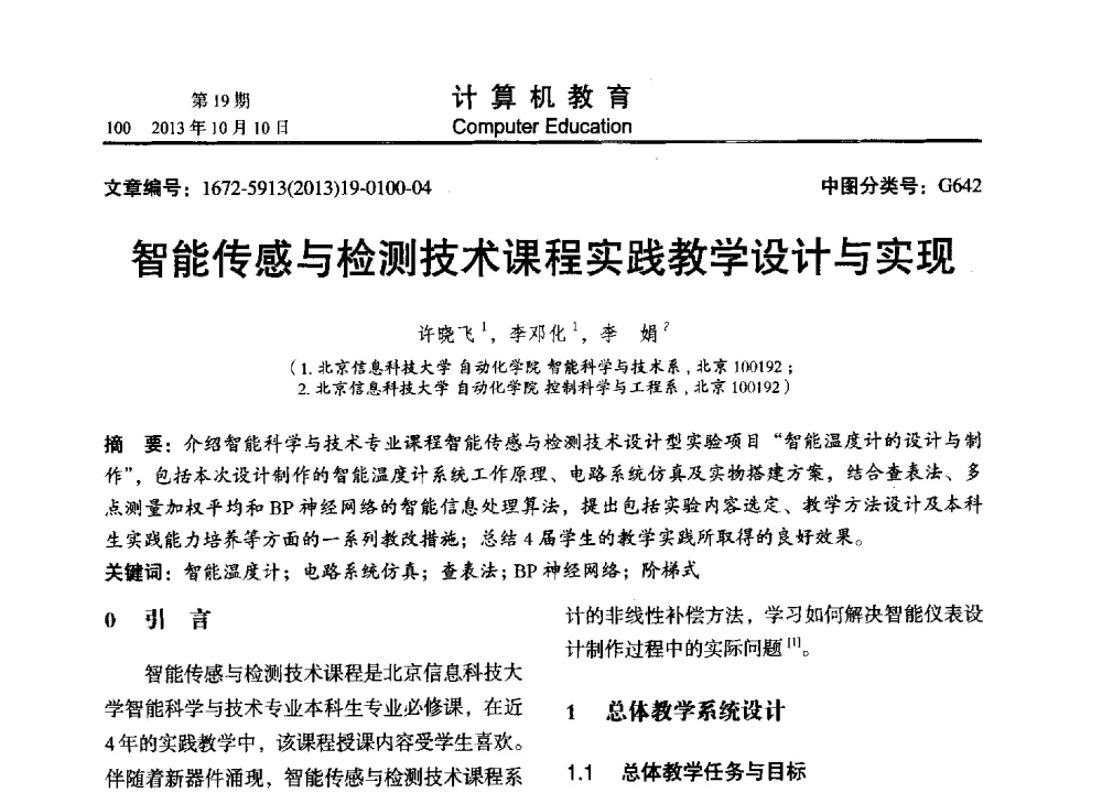 智能传感与检测技术课程实践教学设计与实现 - 2013年全国智能科学与技术教育暨教学学术研讨会