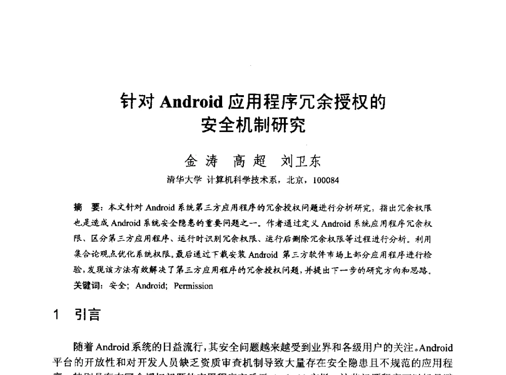 针对Android应用程序冗余授权的安全机制研究 - 第一届开源操作系统设计与分析学术会议