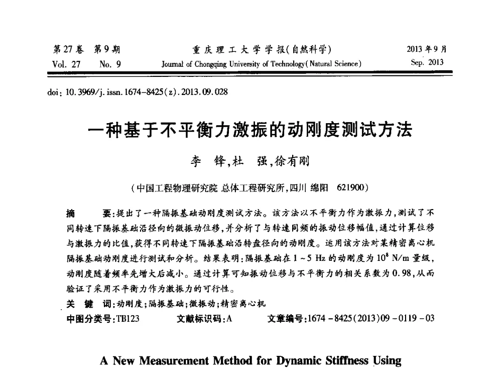 一种基于不平衡力激振的动刚度测试方法 - 2013川渝振动工程学术交流大会
