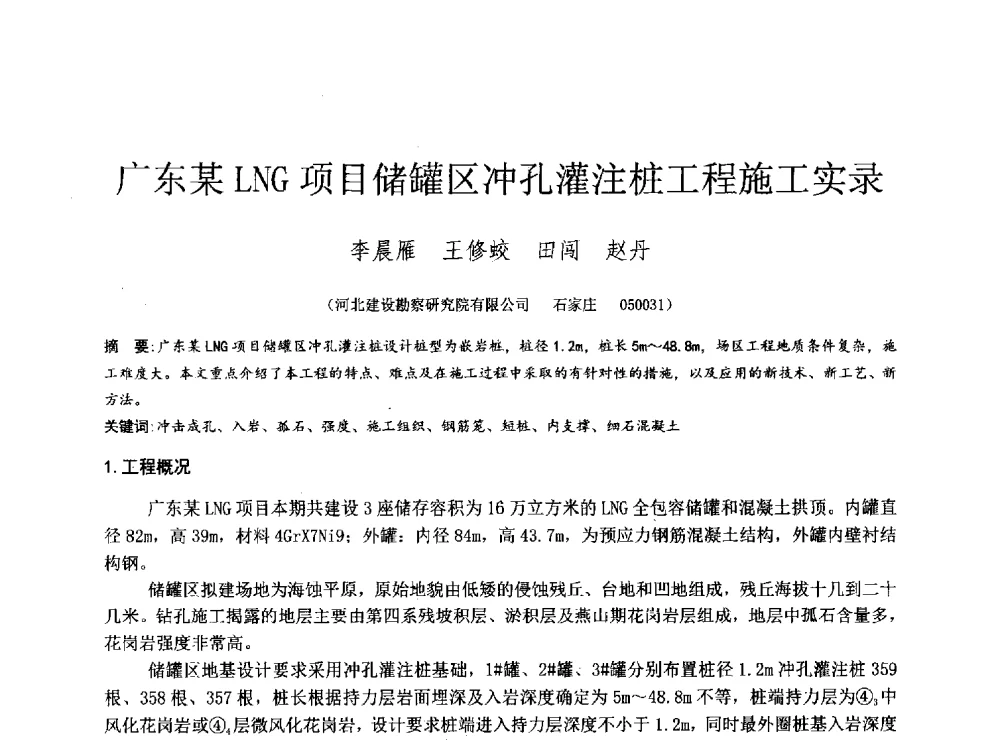 广东某LNG项目储罐区冲孔灌注桩工程施工实录 - 2014年全国工程勘察学术大会