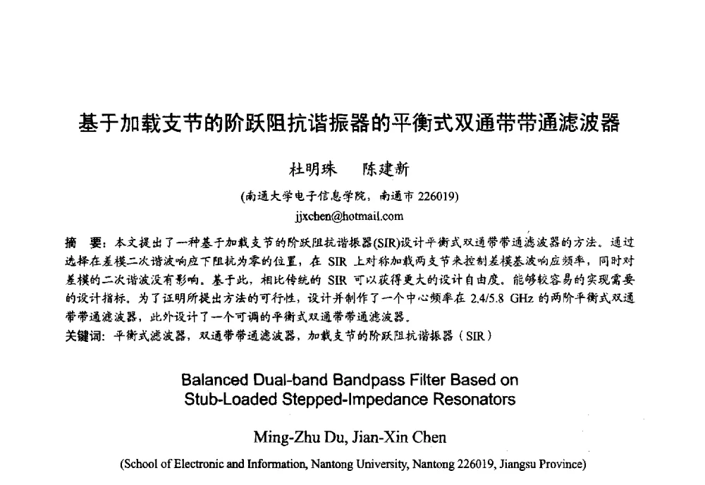 基于加载支节的阶跃阻抗谐振器的平衡式双通带带通滤波器 - 2013年全国微波毫米波会议