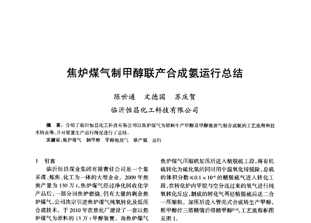 焦炉煤气制甲醇联产合成氨运行总结 - 全国化工合成氨设计技术中心站2013年学术年会