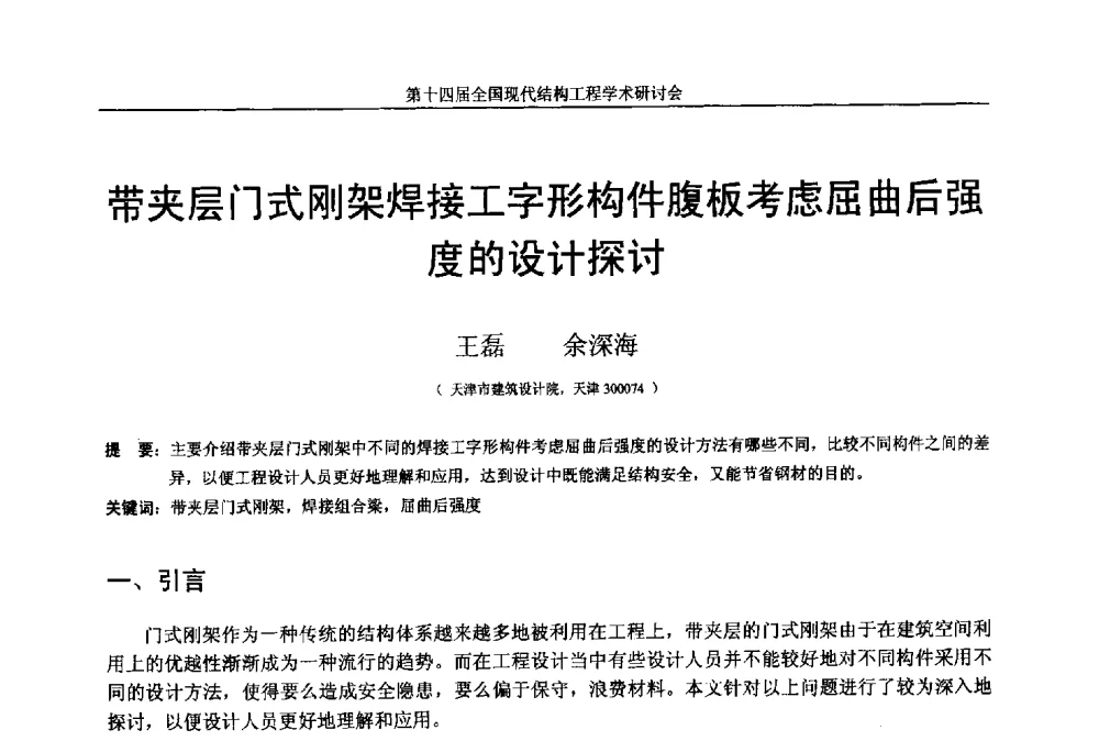 带夹层门式刚架焊接工字形构件腹板考虑屈曲后强度的设计探讨 - 第十四届全国现代结构工程学术研讨会