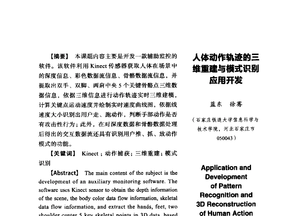 人体动作轨迹的三维重建与模式识别应用开发 - SCEG2014研讨会(2014年“计算机科学与技术及教育技术“学术研讨会)