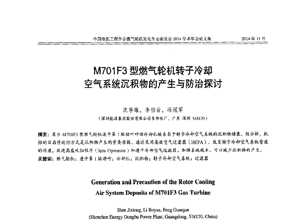 M701F3型燃气轮机转子冷却空气系统沉积物的产生与防治探讨 - 中国电机工程学会燃气轮机发电专业委员会2014学术年会
