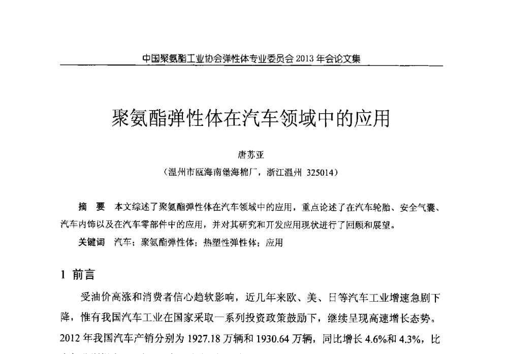 聚氨酯弹性体在汽车领域中的应用 - 中国聚氨酯工业协会弹性体专业委员会2013年年会
