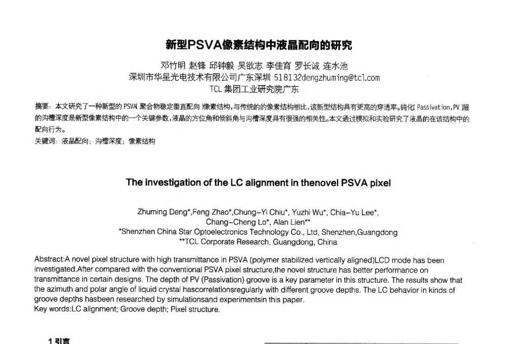 新型PSVA像素结构中液晶配向的研究 - 2014中国平板显示学术会议