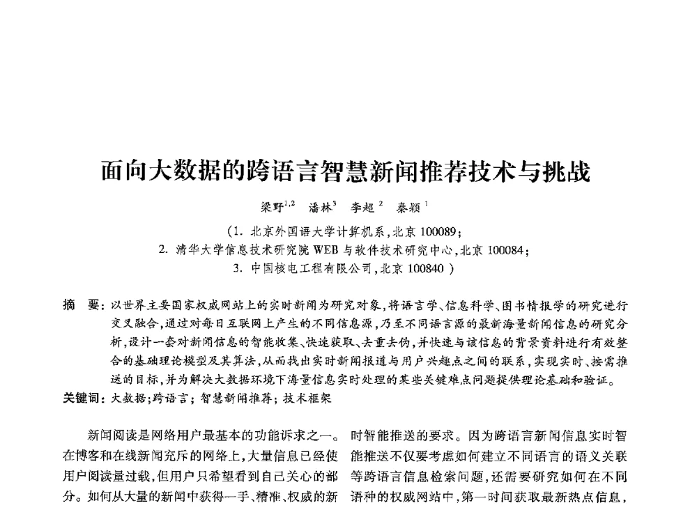 面向大数据的跨语言智慧新闻推荐技术与挑战 - 第19届全国信息存储技术学术会议