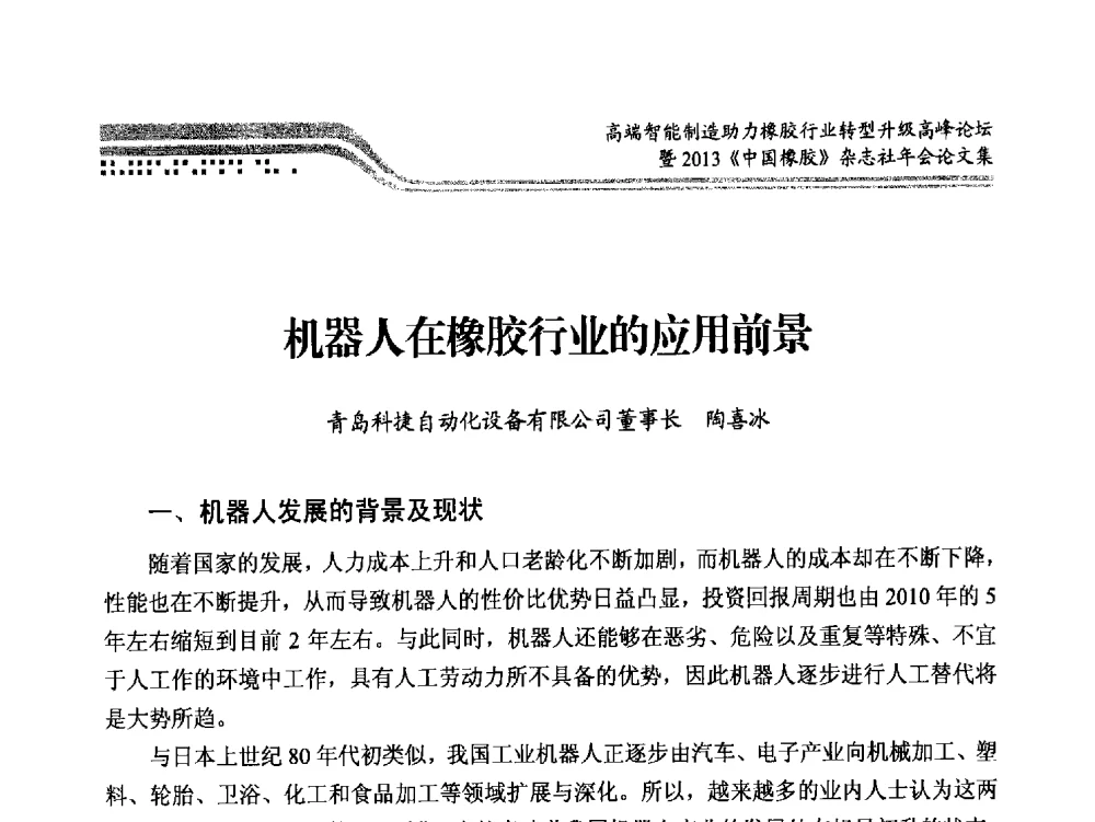机器人在橡胶行业的应用前景 - 高端智能制造助力橡胶行业转型升级高峰论坛暨2013《中国橡胶》杂志社年会