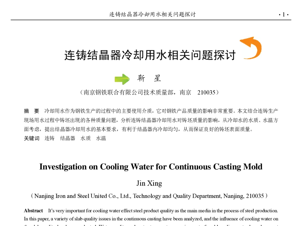 连铸结晶器冷却用水相关问题探讨 - 第九届中国钢铁年会