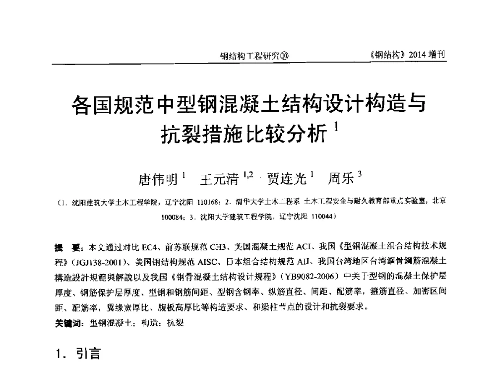 各国规范中型钢混凝土结构设计构造与抗裂措施比较分析 - 中国钢结构协会结构稳定与疲劳分会第14届(ISSF-2014)学术交流会暨教学研讨会