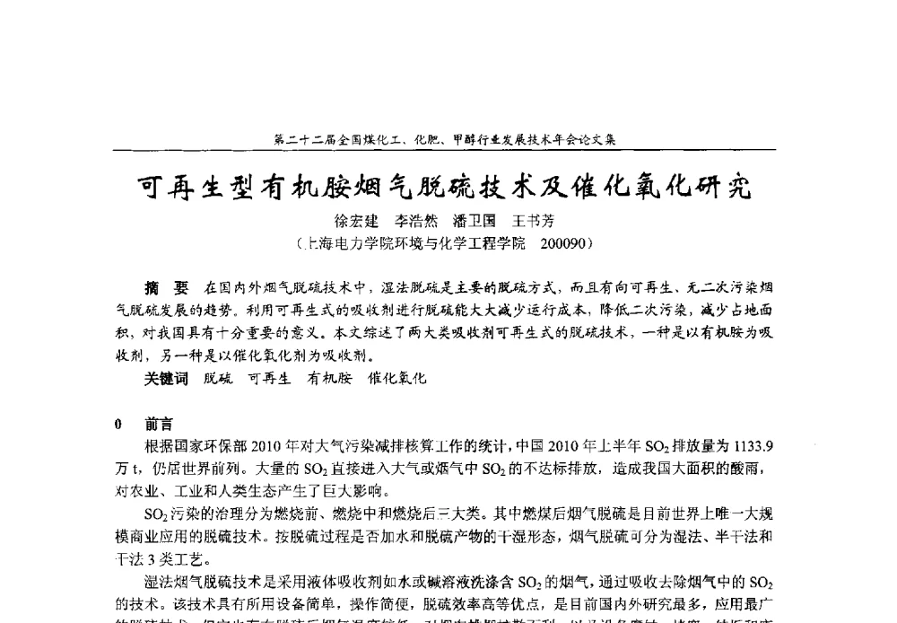 可再生型有机胺烟气脱硫技术及催化氧化研究 - 第二十二届全国煤化工、化肥甲醇行业发展技术年会