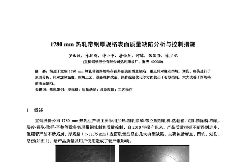 1780mm热轧带钢厚规格表面质量缺陷分析与控制措施 - 2014年全国轧钢生产技术会议