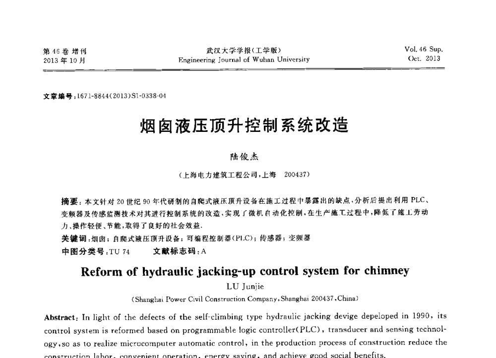 烟囱液压顶升控制系统改造 - 中国电机工程学会电力土建专业委员会2013年“新能源、新技术、创新发展”学术交流会