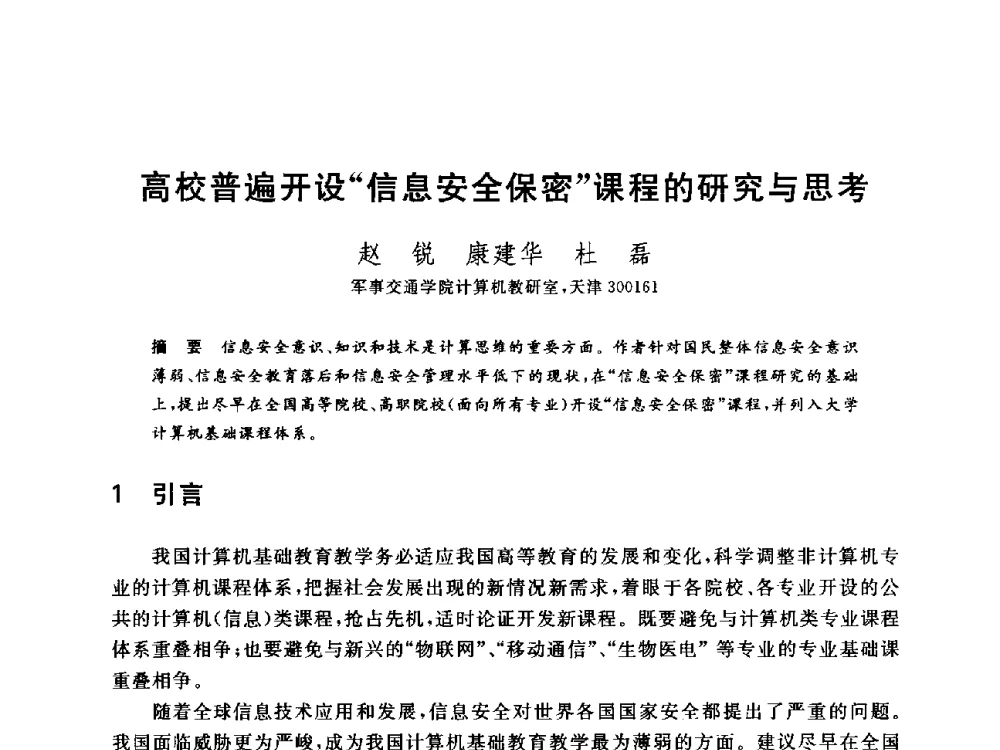 高校普遍开设信息安全保密课程的研究与思考 - 全国高等院校计算机基础教育研究会2014年会