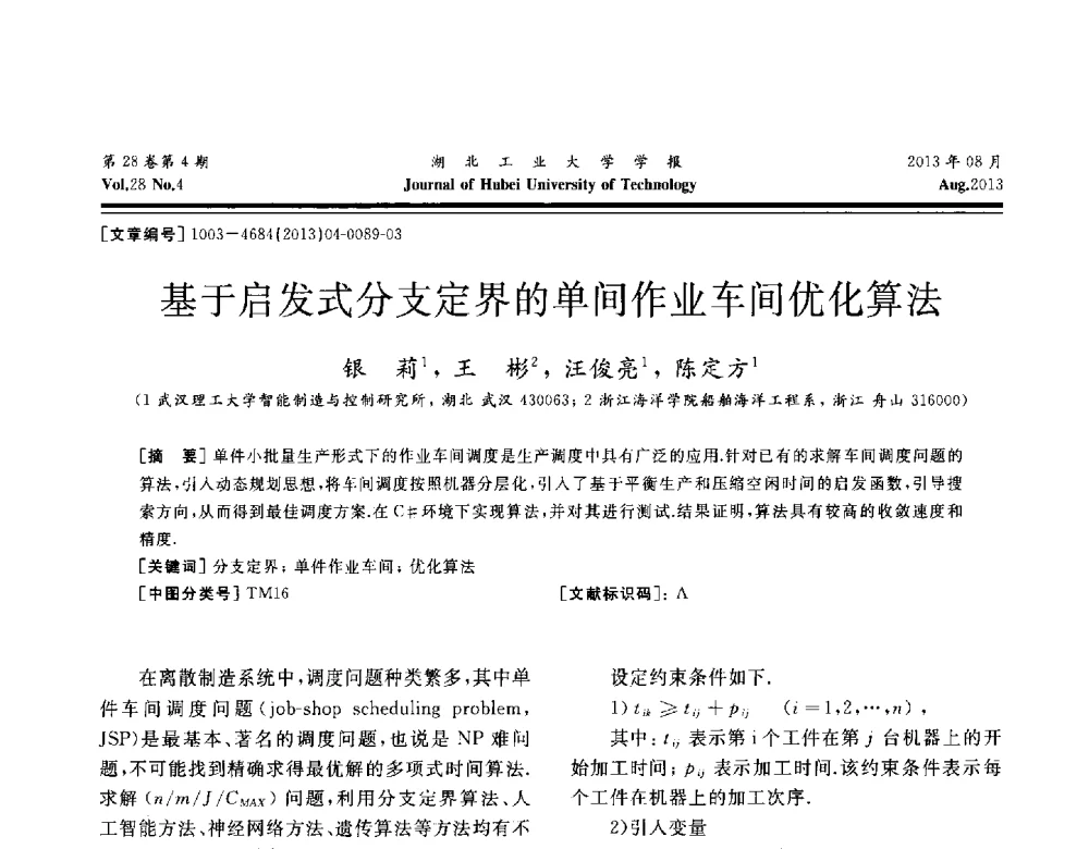 基于启发式分支定界的单间作业车间优化算法 - 湖北省机械工程学会机械设计与传动专委会暨武汉市机械设计与传动学会第21届学术年会