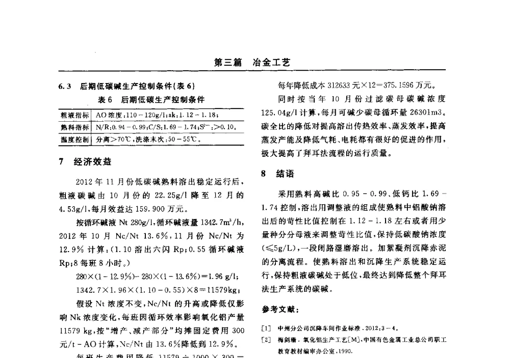 300KA预焙电解槽节能途径探讨 - 2014(郑州)中西部第七届有色金属工业发展论坛