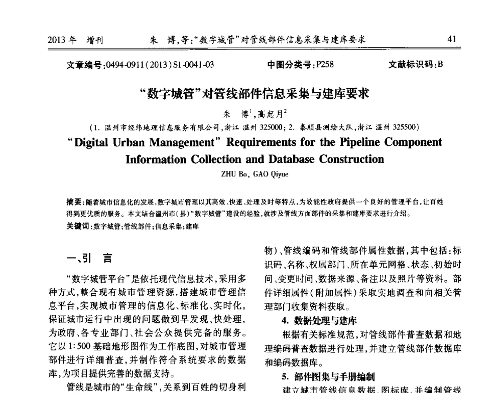 数字城管对管线部件信息采集与建库要求 - 中国城市规划协会地下管线专业委员会2013年年会