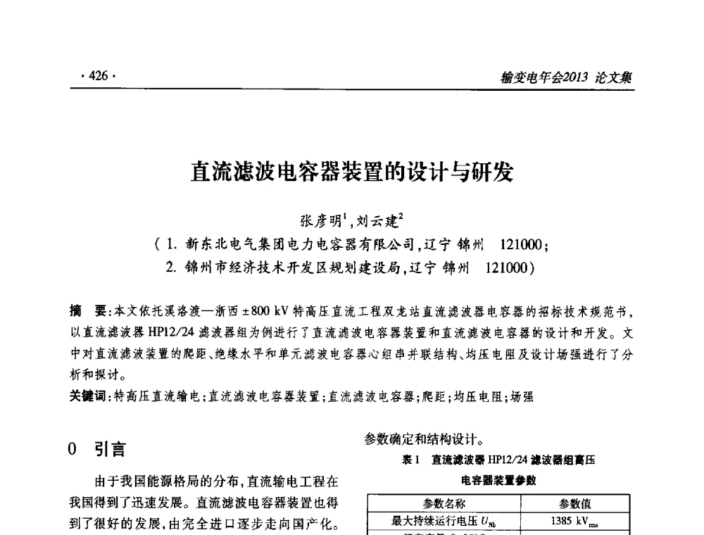 直流滤波电容器装置的设计与研发 - 2013输变电年会