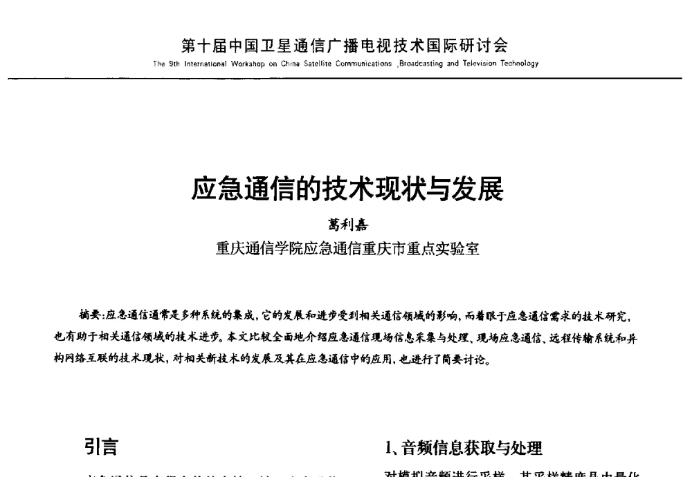 应急通信的技术现状与发展 - 第10届中国卫星通信广播电视技术国际研讨会
