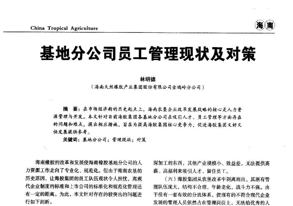 基地分公司员工管理现状及对策 - 第三届中国天然橡胶发展大会