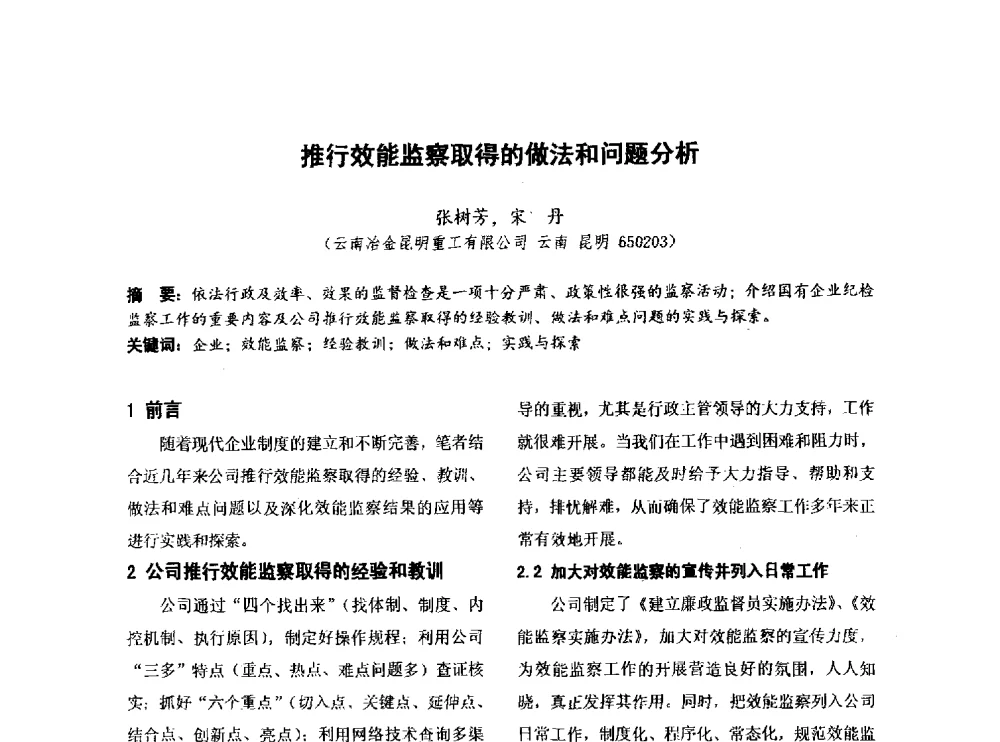 推行效能监察取得的做法和问题分析 - 第四届全国地方机械工程学会学术年会暨新能源装备制造发展论坛
