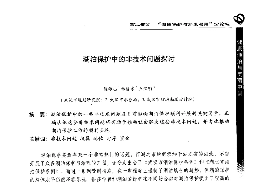 湖泊保护中的非技术问题探讨 - 第三届中国湖泊论坛暨第七届湖北科技论坛