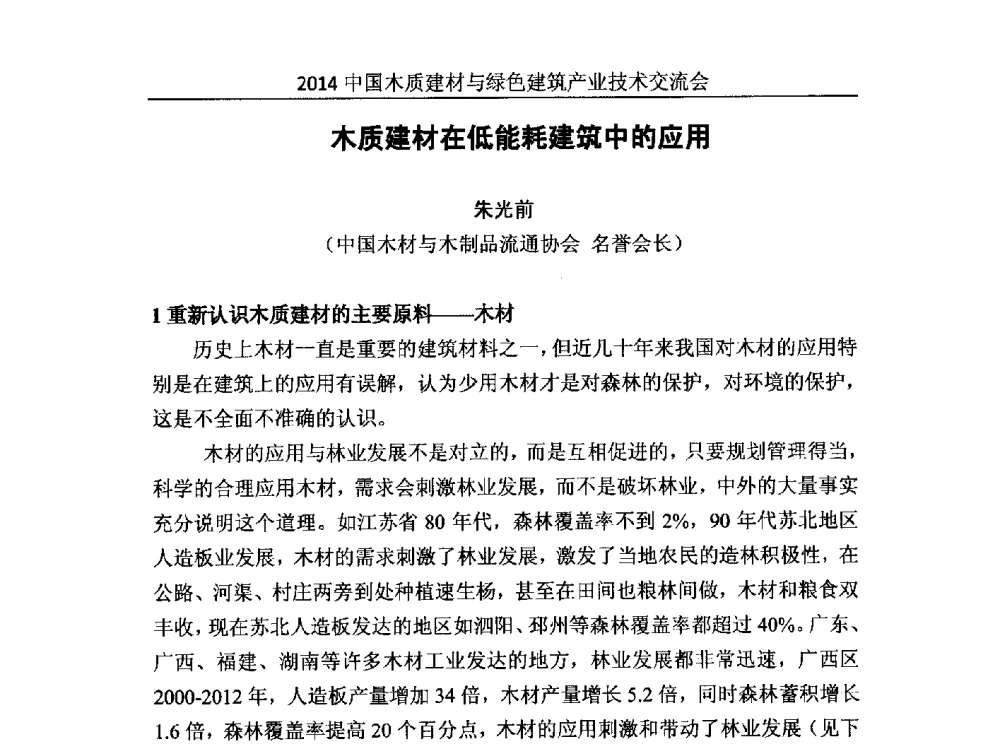 木质建材在低能耗建筑中的应用 - 2014中国木质建材与绿色建筑产业技术交流会