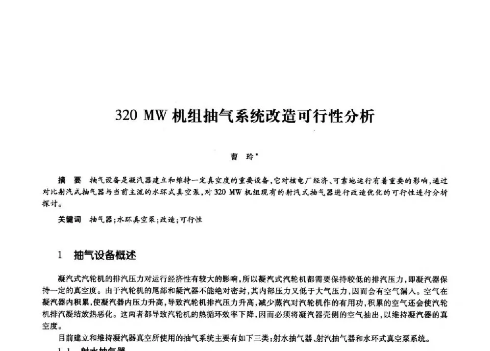 320 MW机组抽气系统改造可行性分析 - 第十一届中国核学会“核科技、核应用、核经济”(三核)论坛