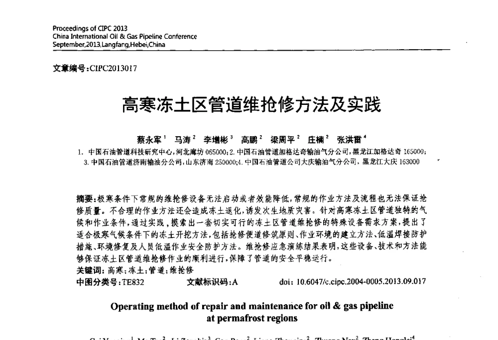 高寒冻土区管道维抢修方法及实践 - 2013中国国际管道会议暨第一届中国管道与储罐腐蚀与防护学术交流会