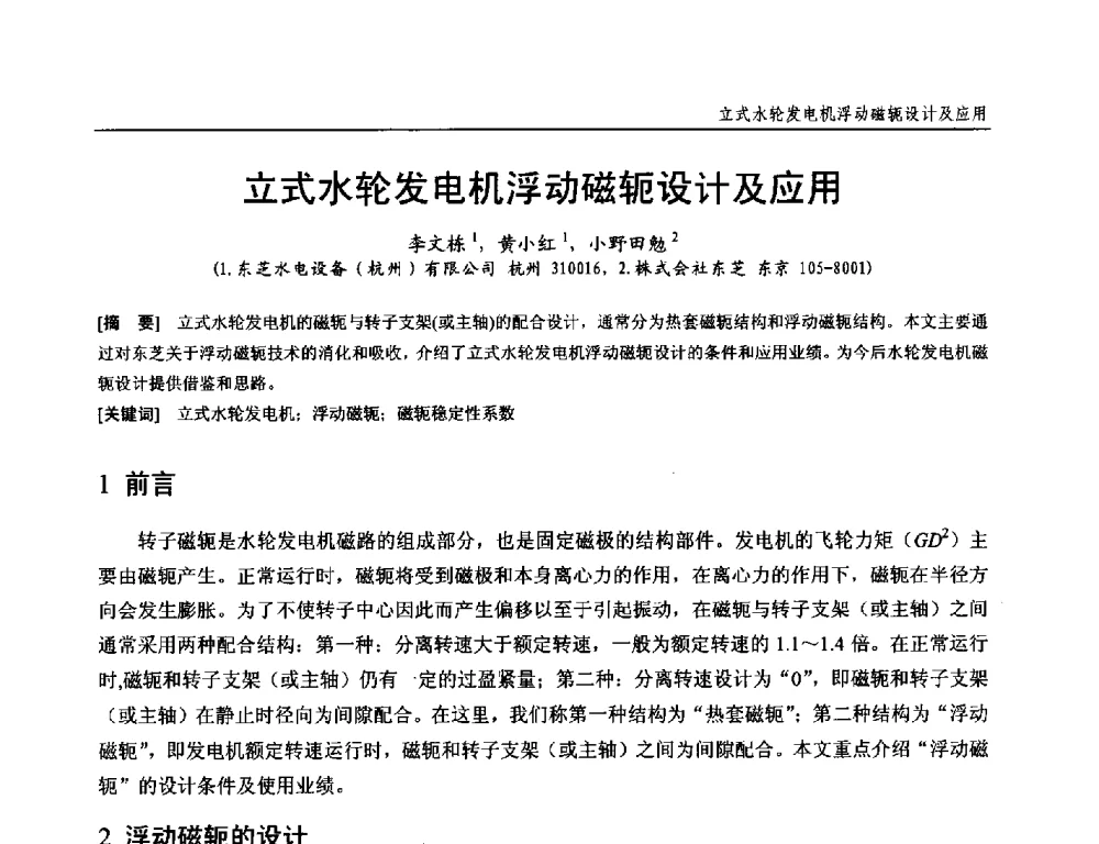 立式水轮发电机浮动磁轭设计及应用 - 第十九次中国水电设备学术研讨会