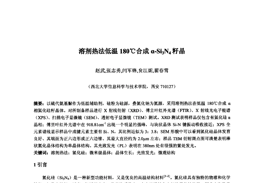 溶剂热法低温180℃合成α-Si3N4籽晶 - 2013‘全国半导体器件技术、产业发展研讨会暨第六届中国微纳电子技术交流与学术研讨会