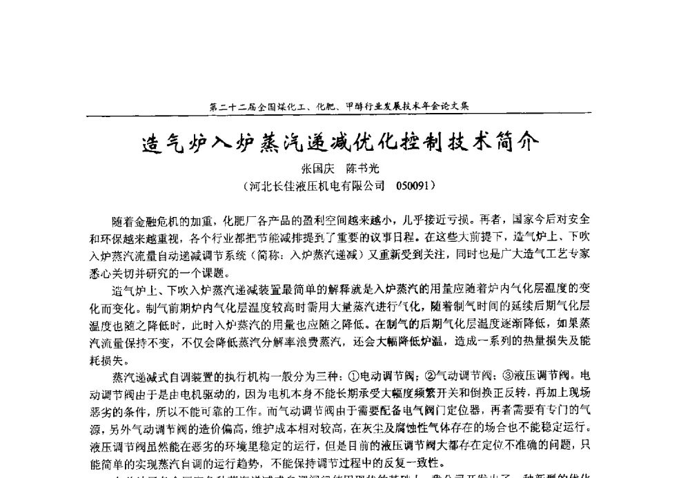 造气炉入炉蒸汽递减优化控制技术简介 - 第二十二届全国煤化工、化肥甲醇行业发展技术年会