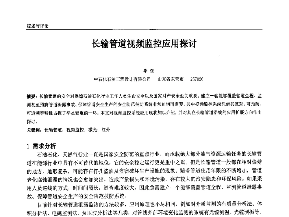 长输管道视频监控应用探讨 - 中国石油和化工自动化第十三届年会