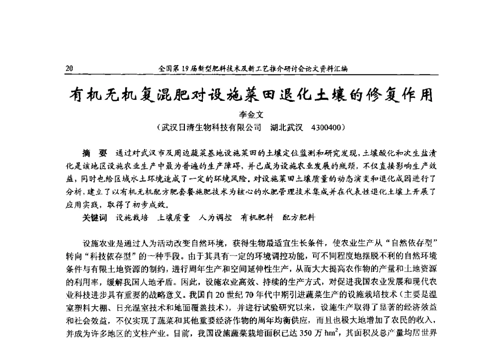 有机无机复混肥对设施菜田退化土壤的修复作用 - 全国第19届新型肥料技术及新工艺推介研讨会