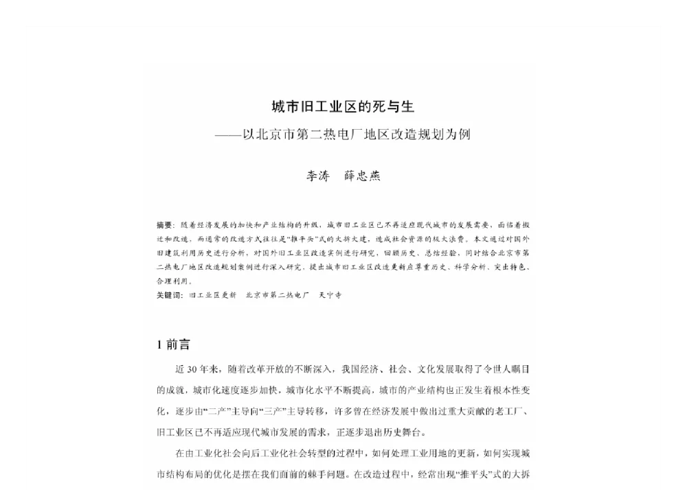 城市旧工业区的死与生--以北京市第二热电厂地区改造规划为例 - 2011中国城市规划年会