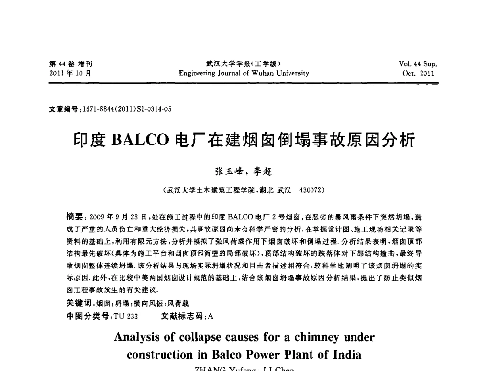 印度BALCO电厂在建烟囱倒塌事故原因分析 - 中国电机工程学会电力土建专委会2011年“低碳经济与电力土建”学术交流会