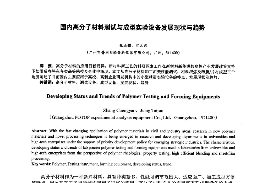 国内高分子材料测试与成型实验设备发展现状与趋势 - 第八届中国塑料工业高新技术及产业化研讨会暨2013中国塑协塑料技术协作委员会年会·技术交流会