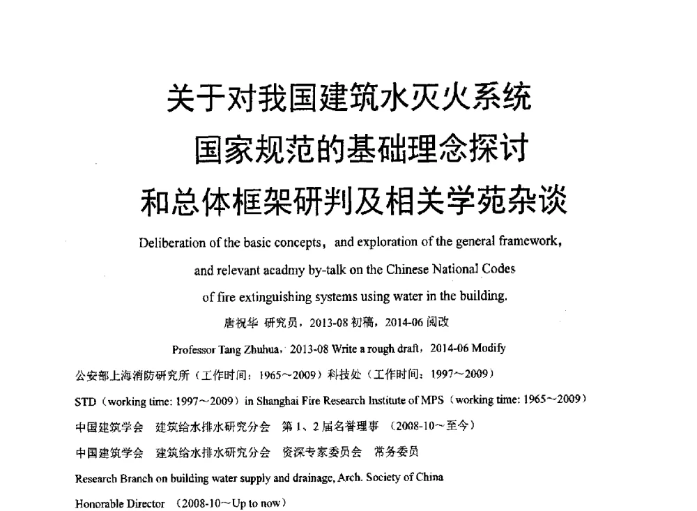 关于对我国建筑水灭火系统国家规范的基础理念探讨和总体框架研判及相关学苑杂谈 - 中国建筑学会建筑给水排水研究分会东北4省区建筑消防给水高峰论坛