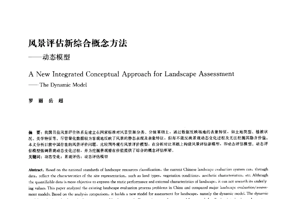 风景评估新综合概念方法--动态模型 - 中国风景园林学会2014年会