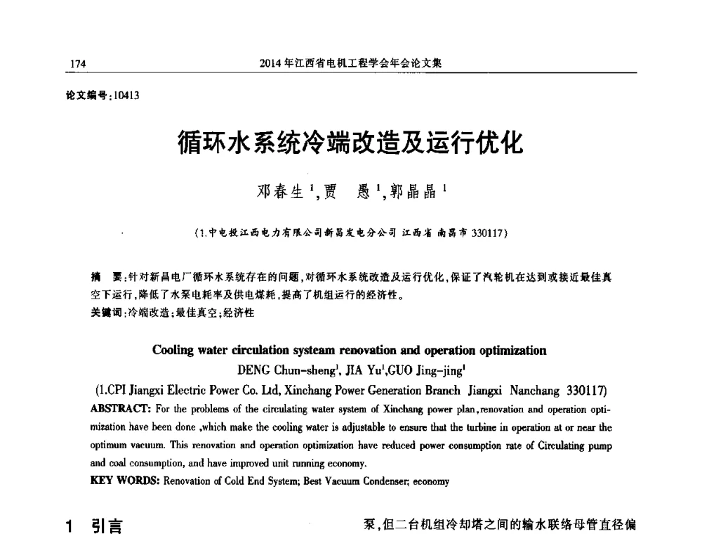 循环水系统冷端改造及运行优化 - 2014年江西省电机工程学会年会